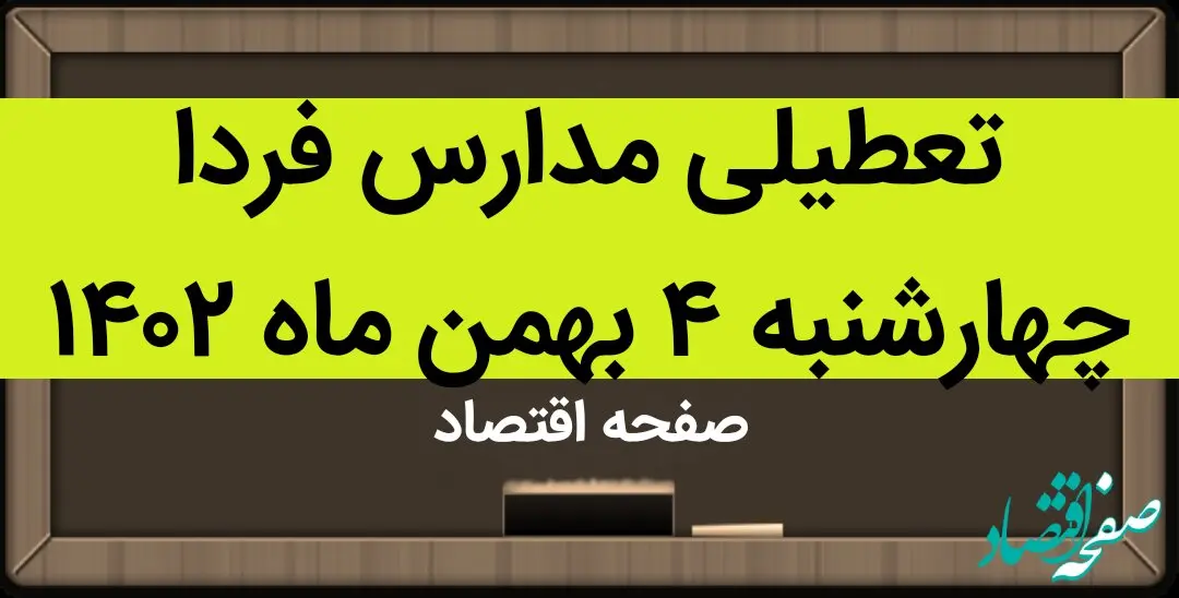 مدارس فردا چهارشنبه ۴ بهمن ماه ۱۴۰۲ تعطیل است؟ | تعطیلی مدارس فردا چهارشنبه ۴ بهمن ماه ۱۴۰۲