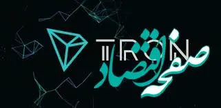 ترون در کانون توجهات  | جابه‌جایی وجوه سرقتی از طریق ترون !