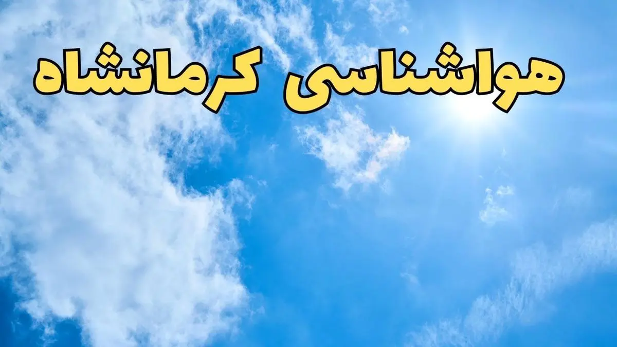 پیش بینی هواشناسی کرمانشاه طی ۲۴ ساعت آینده | پیش بینی وضعیت آب و هوا کرمانشاه فردا یکشنبه ۱۰ فروردین ماه ۱۴۰۴ | آب و هوای کرمانشاه 