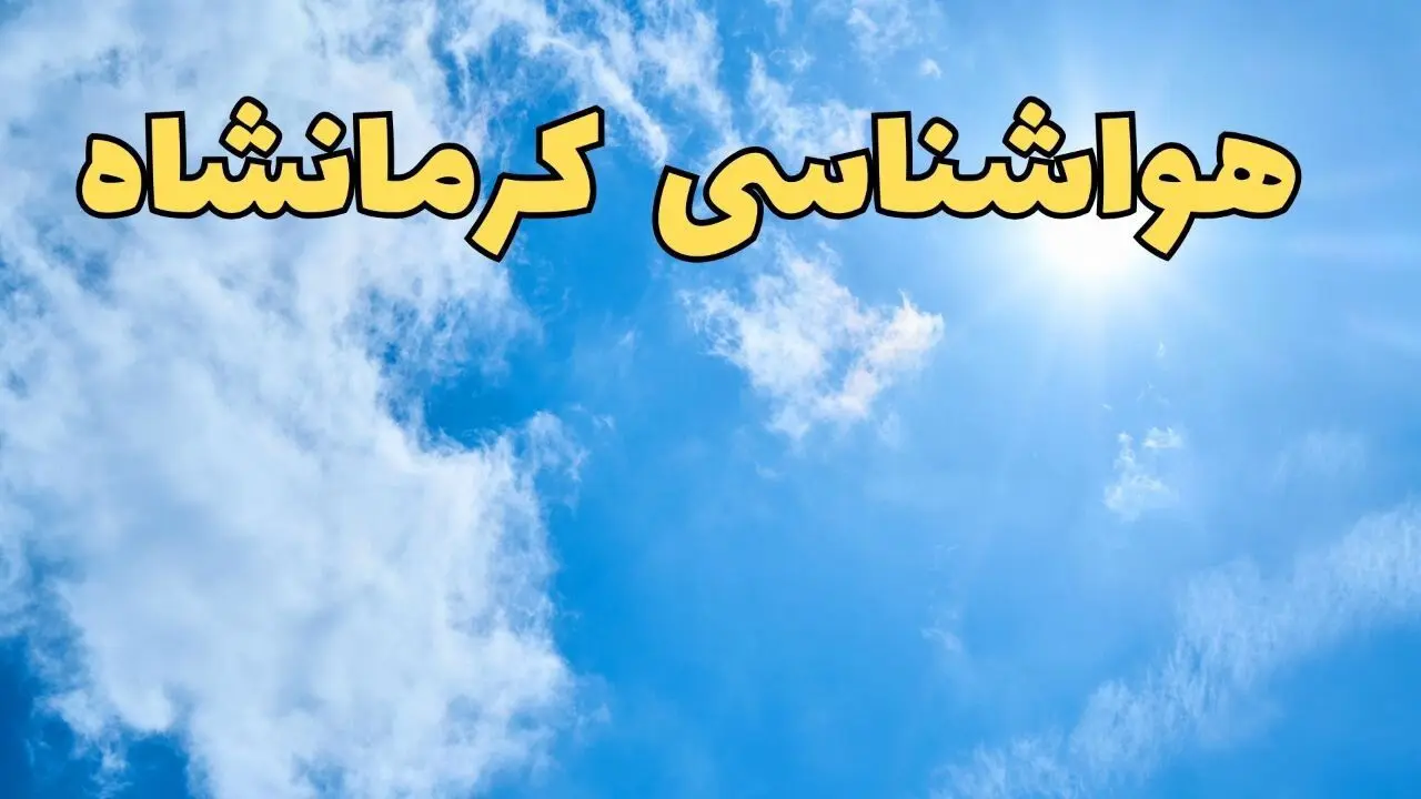 پیش بینی هواشناسی کرمانشاه طی ۲۴ ساعت آینده | پیش بینی وضعیت آب و هوا کرمانشاه فردا یکشنبه ۱۰ فروردین ماه ۱۴۰۴ | آب و هوای کرمانشاه 