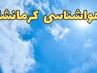 پیش بینی هواشناسی کرمانشاه طی ۲۴ ساعت آینده | پیش بینی وضعیت آب و هوا کرمانشاه فردا یکشنبه ۱۰ فروردین ماه ۱۴۰۴ | آب و هوای کرمانشاه 