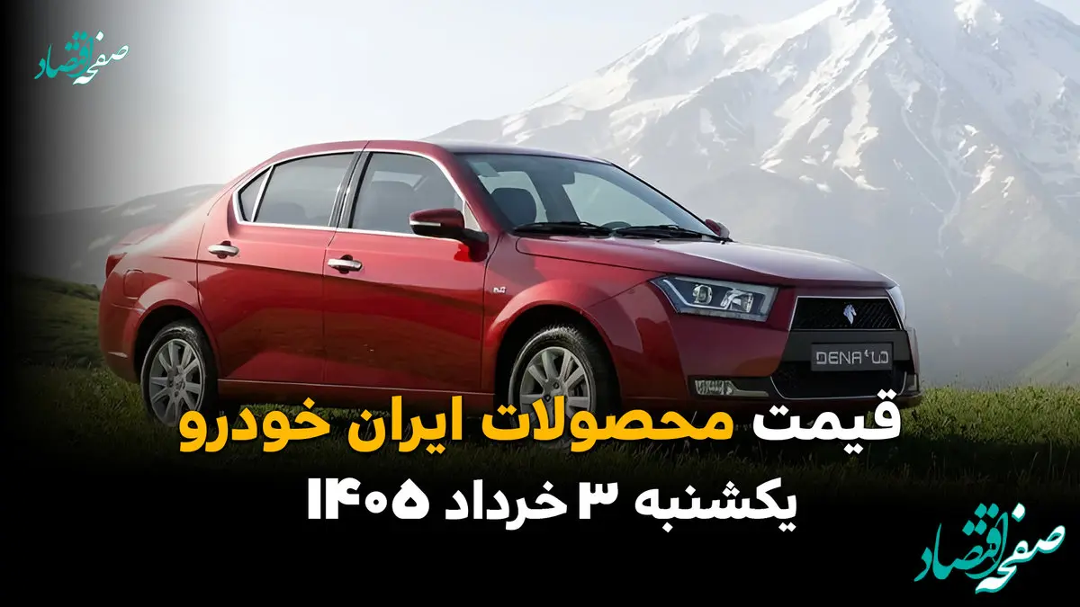 قیمت محصولات ایران‌خودرو امروز یکشنبه ۳ خرداد ۱۴۰۵ | آخرین نرخ پژو ۲۰۷، دنا و تارا