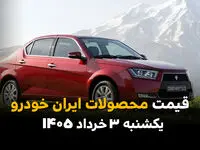 قیمت محصولات ایران‌خودرو امروز یکشنبه ۳ خرداد ۱۴۰۵ | آخرین نرخ پژو ۲۰۷، دنا و تارا