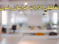 تعطیلی ادارات استان خراسان رضوی پنجشنبه ۱۸ بهمن ۱۴۰۳ / آیا ادارات  مشهد و استان خراسان رضوی پنجشنبه ۱۸ بهمن تعطیل است؟