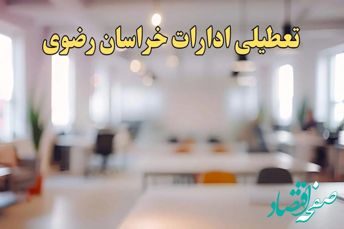 تعطیلی ادارات خراسان رضوی یکشنبه ۱۴ بهمن ماه ۱۴۰۳ | اخبار تعطیلی ادارات مشهد فردا یکشنبه ۱۴ بهمن ۱۴۰۳