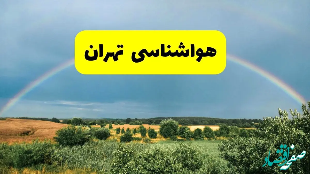 پیش‌بینی هواشناسی تهران ۲۴ ساعت آینده | وضعیت آب و هوا تهران پنجشنبه ۸ خرداد ۱۴۰۴ | هواشناسی شهرستان‌های تهران