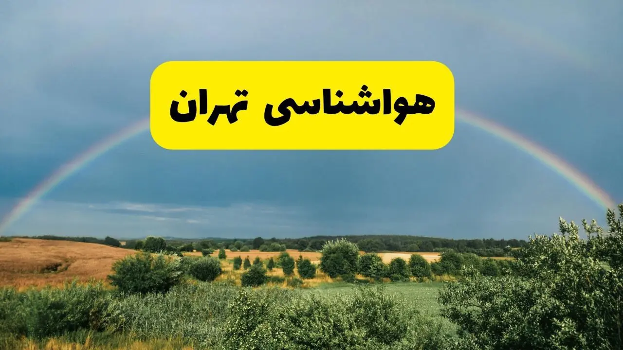 پیش‌بینی هواشناسی تهران ۲۴ ساعت آینده | وضعیت آب و هوا تهران پنجشنبه ۸ خرداد ۱۴۰۴ | هواشناسی شهرستان‌های تهران