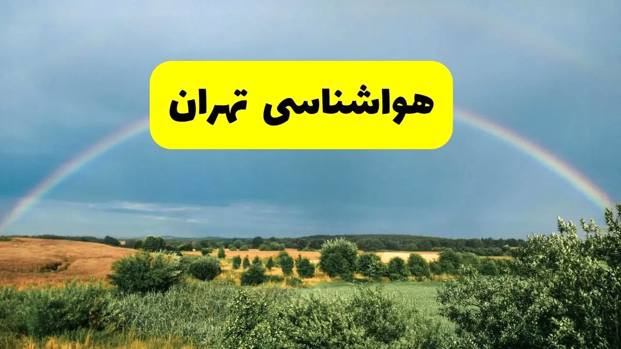 پیش‌بینی هواشناسی تهران ۲۴ ساعت آینده | وضعیت آب و هوا تهران پنجشنبه ۸ خرداد ۱۴۰۴ | هواشناسی شهرستان‌های تهران