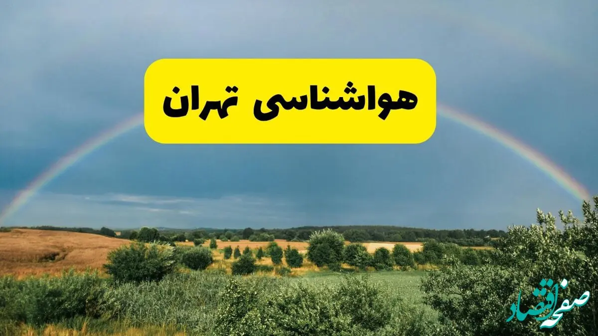 پیش‌بینی هواشناسی تهران ۲۴ ساعت آینده | وضعیت آب و هوا تهران پنجشنبه ۸ خرداد ۱۴۰۴ | هواشناسی شهرستان‌های تهران