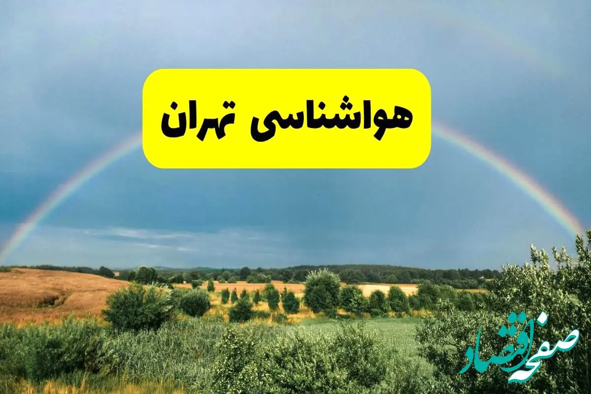 پیشبینی هواشناسی تهران ۲۴ ساعت آینده | وضعیت آب و هوا تهران پنجشنبه ۸ خرداد ۱۴۰۴ | هواشناسی شهرستانهای تهران