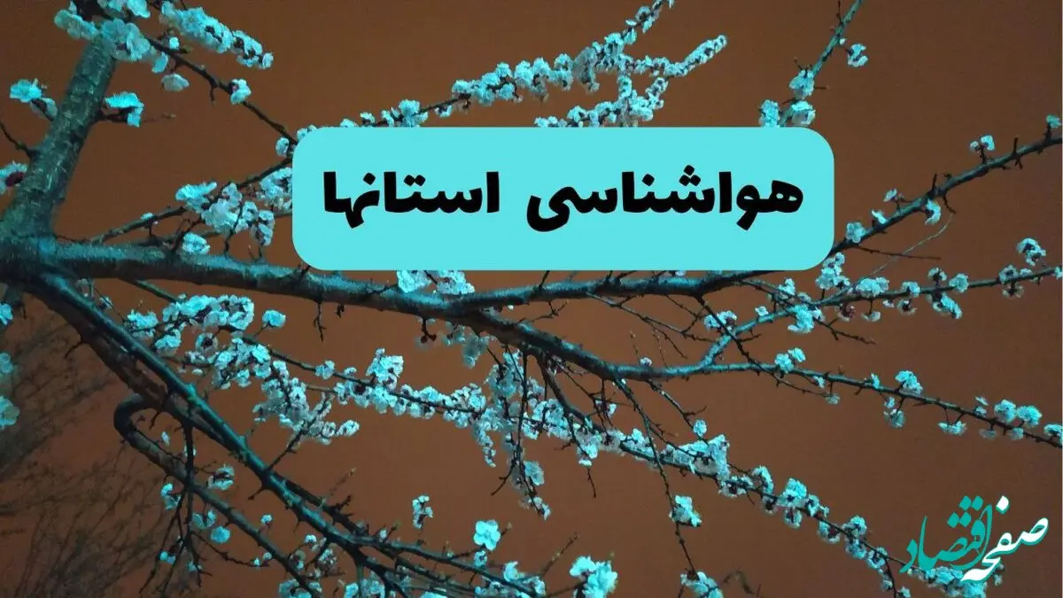 هواشناسی استان ها فردا | پیش بینی وضعیت آب و هوا ایران فردا پنجشنبه ۱۵ خرداد ماه ۱۴۰۴