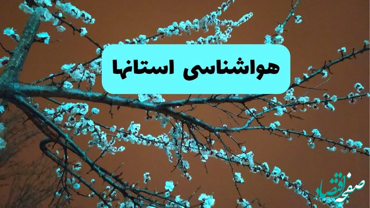 هواشناسی استان ها فردا | پیش بینی وضعیت آب و هوا ایران فردا پنجشنبه ۱۵ خرداد ماه ۱۴۰۴