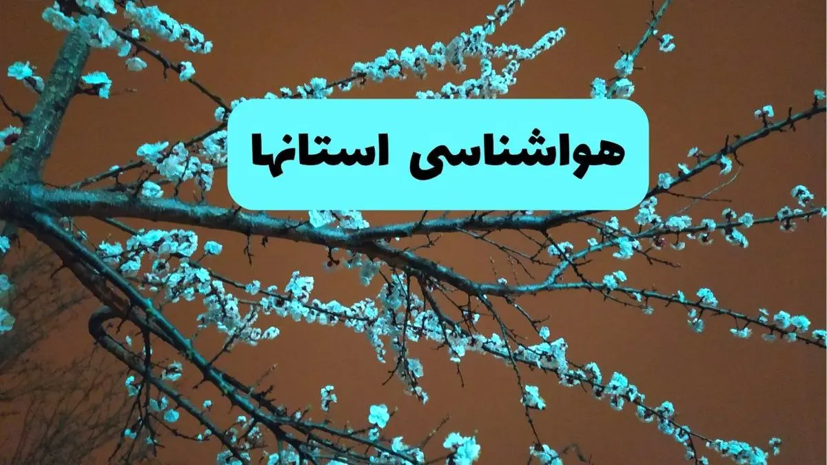 هواشناسی استان ها فردا | پیش بینی وضعیت آب و هوا ایران فردا پنجشنبه ۱۵ خرداد ماه ۱۴۰۴