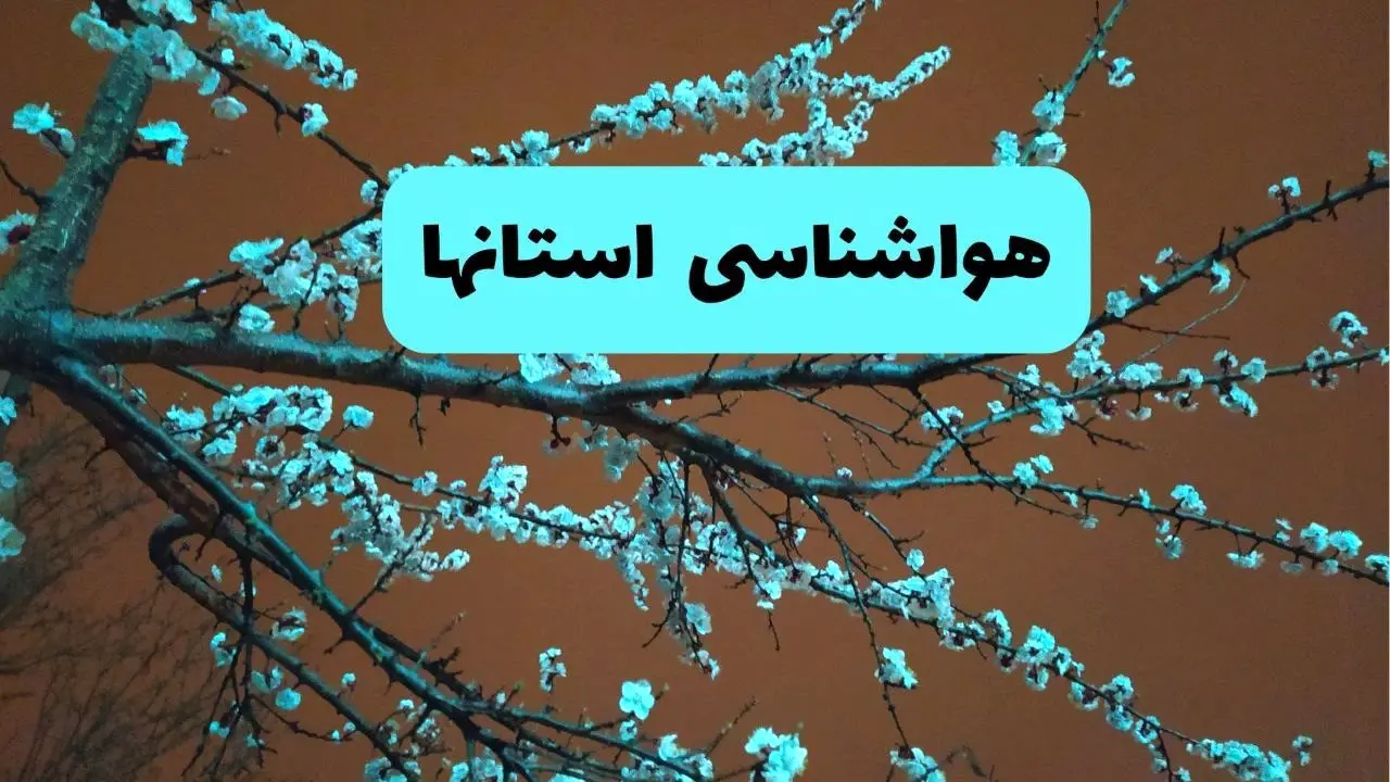 پیش بینی وضعیت آب و هوا استان ها فردا یکشنبه ۱ تیر ماه ۱۴۰۴ | هواشناسی ایران فردا یکم تیر ماه