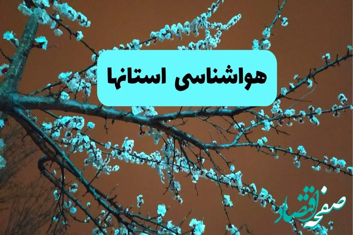 هواشناسی استان ها فردا | پیش بینی وضعیت آب و هوا ایران فردا پنجشنبه ۱۵ خرداد ماه ۱۴۰۴