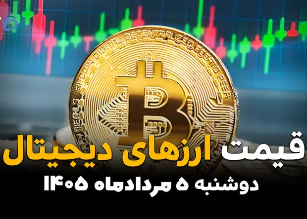 قیمت ارزهای دیجیتال امروز دوشنبه ۵ مرداد ۱۴۰۵ | بیت‌کوین و رمزارزها چند؟
