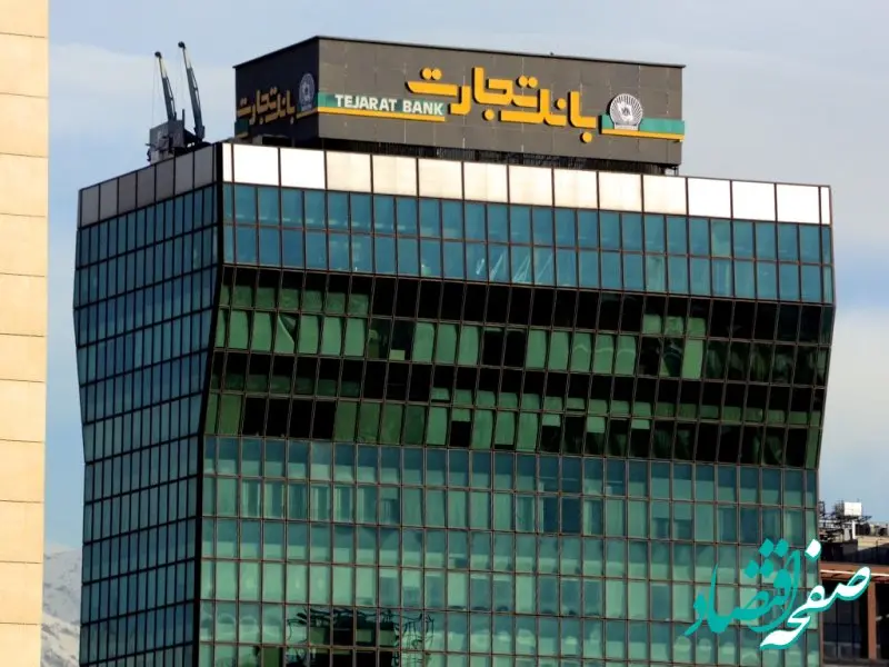 اعلام شعب کشیک بانک تجارت از امروز تا دوم تیر ماه