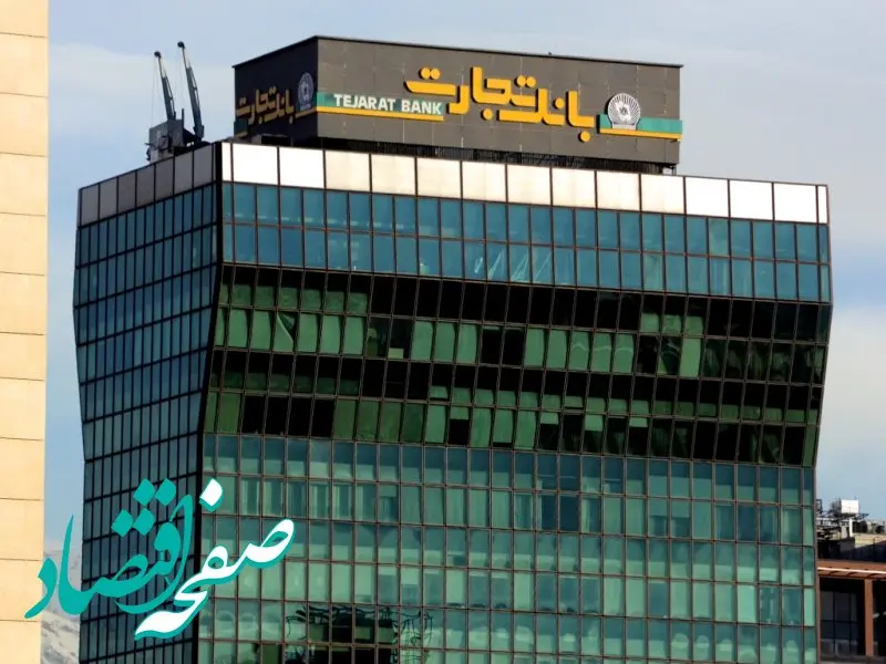 اعلام شعب کشیک بانک تجارت از امروز تا دوم تیر ماه