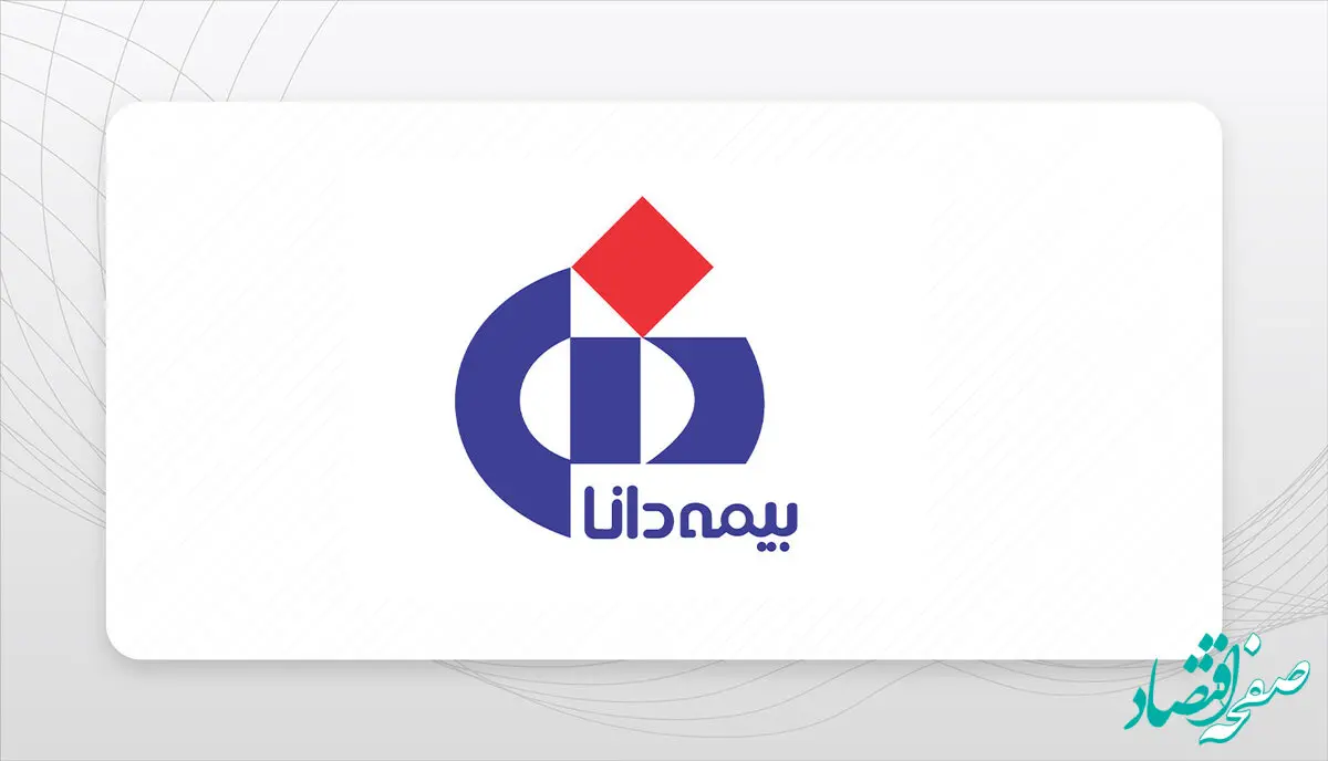 تسهیلات بیمه دانا برای صدور بیمه‌نامه خودرو؛ ویژه بیمه‌شدگان صندوق بازنشستگی کشوری