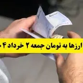 قیمت تمام ارزها به تومان امروز جمعه ۲ خرداد ۱۴۰۴  + جدول کامل و جزئیات قیمت ها