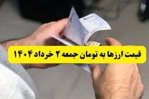قیمت تمام ارزها به تومان امروز جمعه ۲ خرداد ۱۴۰۴  + جدول کامل و جزئیات قیمت ها