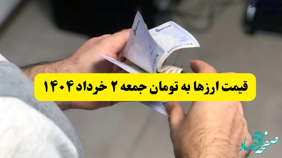 قیمت تمام ارزها به تومان امروز جمعه ۲ خرداد ۱۴۰۴  + جدول کامل و جزئیات قیمت ها