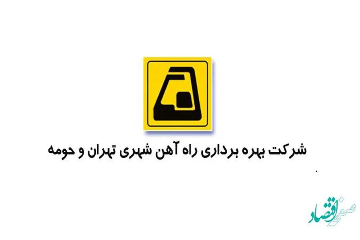 مسعود درستی مدیرعامل جدید شرکت مترو تهران کیست؟
