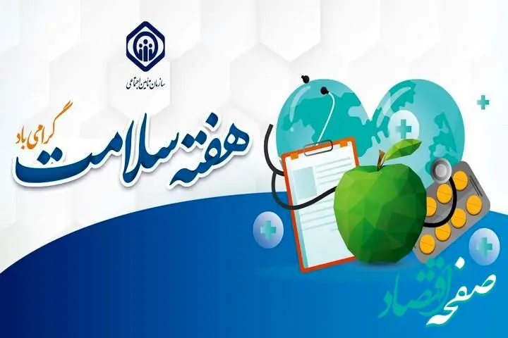 تبیین جایگاه ویژه سازمان تأمین‌اجتماعی در ساختار نظام سلامت و پیشگیری و درمان