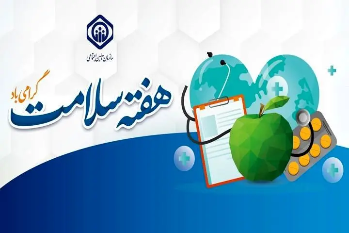 تبیین جایگاه ویژه سازمان تأمیناجتماعی در ساختار نظام سلامت و پیشگیری و درمان