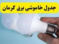 آخرین خبر از ساعات خاموشی برق کرمان جمعه ۱۹ اردیبهشت ۱۴۰۴ + جدول قطعی برق کرمان فردا جمعه ۱۹ اردیبهشت ۱۴۰۴ | خبر فوری درباره ساعات قطع برق کرمان