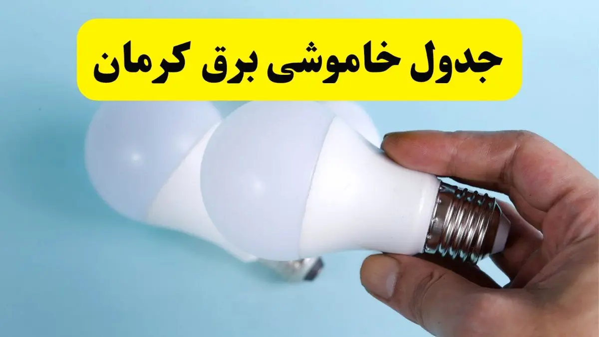 آخرین خبر از ساعات خاموشی برق کرمان جمعه ۱۹ اردیبهشت ۱۴۰۴ + جدول قطعی برق کرمان فردا جمعه ۱۹ اردیبهشت ۱۴۰۴ | خبر فوری درباره ساعات قطع برق کرمان