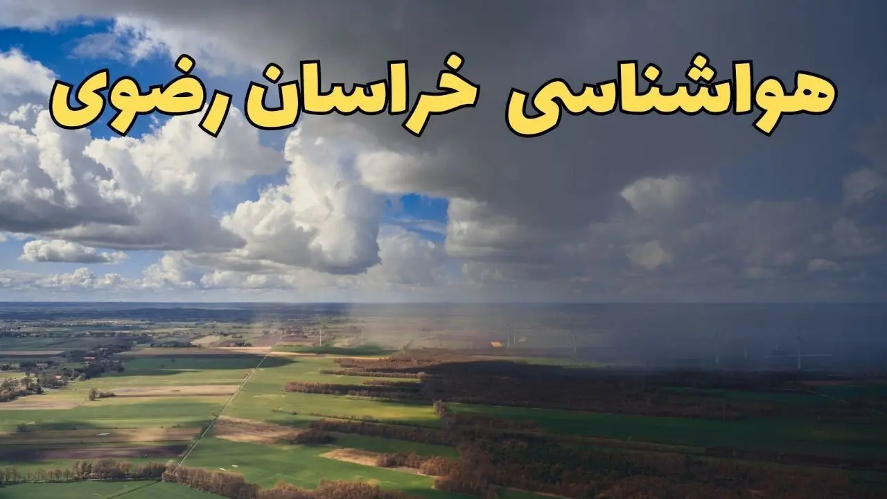 پیش‌ بینی آب و هوا خراسان رضوی فردا دوشنبه ۲۵ فروردین ۱۴۰۴ | پیش بینی هواشناسی مشهد و خراسان رضوی فردا | وضعیت آب و هوای خراسان رضوی و مشهد فردا