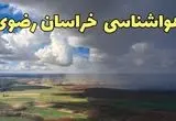 پیش بینی وضعیت آب و هوا خراسان رضوی فردا یکشنبه ۹ فروردین ماه ۱۴۰۵ + هواشناسی خراسان رضوی ۲۴ ساعت آینده + وضعیت هوای فردا مشهد