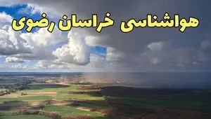 پیش بینی وضعیت آب و هوا خراسان رضوی فردا چهارشنبه ۲۶ آذر ۱۴۰۴ + هواشناسی مشهد فردا + آب و هوا مشهد
