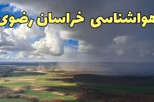 هواشناسی خراسان رضوی ۲۴ ساعت آینده اعلام شد | پیش بینی وضعیت آب و هوا خراسان رضوی فردا پنجشنبه ۵ تیر ماه ۱۴۰۴ + هواشناسی مشهد