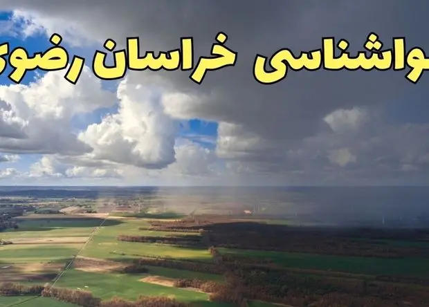 پیش بینی وضعیت آب و هوا خراسان رضوی فردا یکشنبه ۹ فروردین ماه ۱۴۰۵ + هواشناسی خراسان رضوی ۲۴ ساعت آینده + وضعیت هوای فردا مشهد