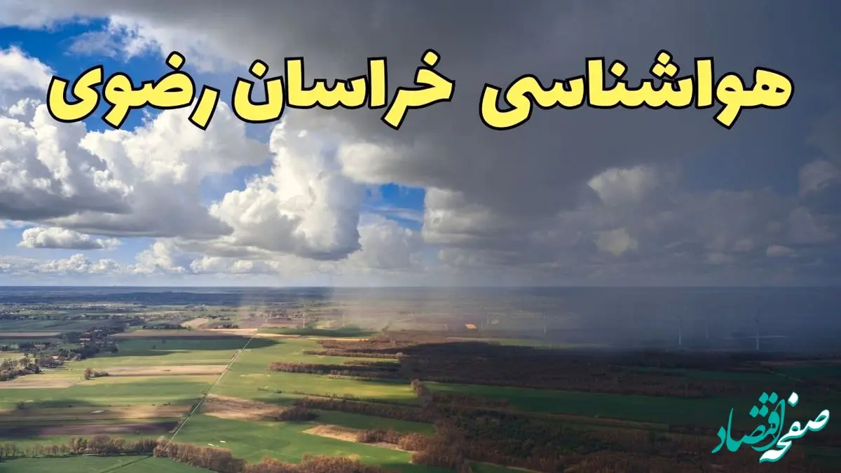 پیش‌ بینی وضعیت آب و هوای خراسان‌ رضوی فردا ۲۱ فروردین ۱۴۰۴ | هواشناسی مشهد فردا پنجشنبه ۲۱ فروردین | پیش‌ بینی آب و هوا خراسان‌ رضوی ۲۴ ساعت آینده
