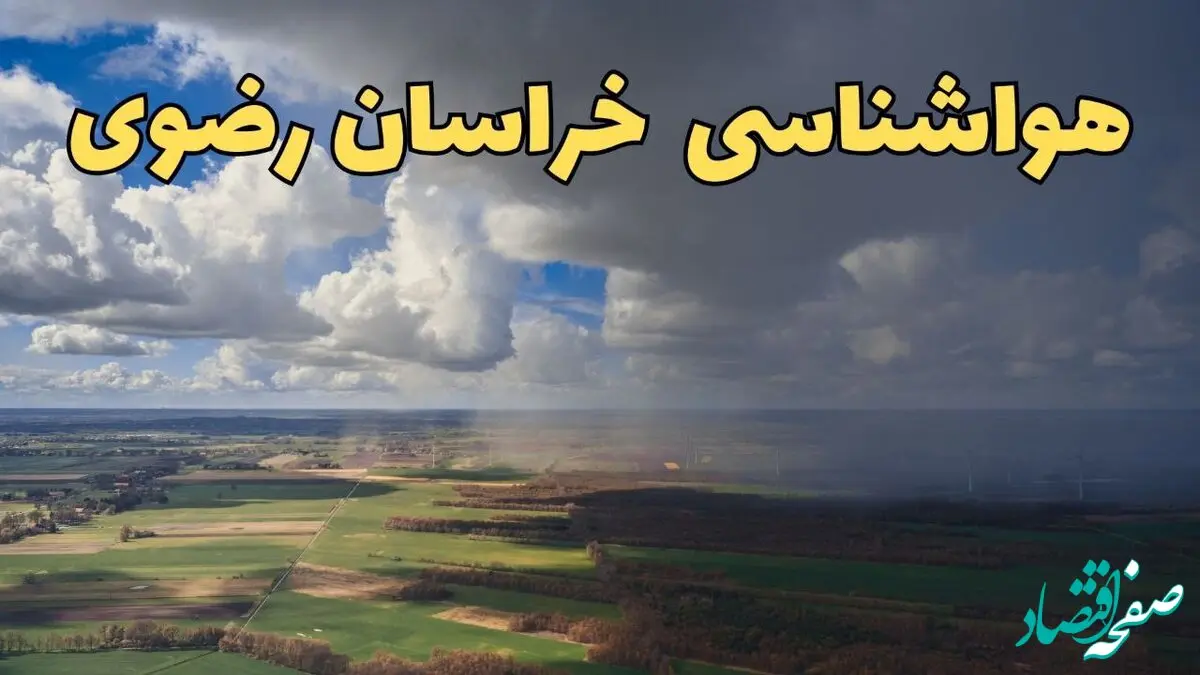 پیش بینی وضعیت آب و هوا خراسان رضوی فردا شنبه ۸ فروردین ماه ۱۴۰۵ + هواشناسی مشهد فردا + وضعیت هوای فردا مشهد