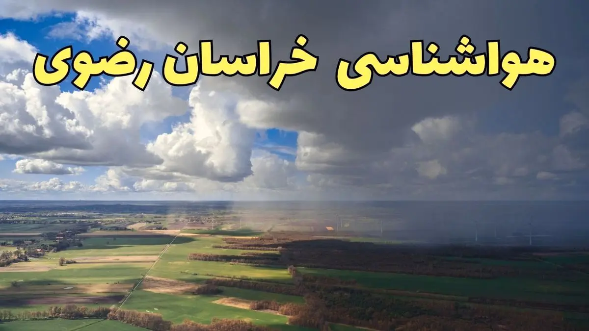 پیش بینی وضعیت آب و هوای خراسان رضوی فردا ۲۱ فروردین ۱۴۰۴ | هواشناسی مشهد فردا پنجشنبه ۲۱ فروردین | پیش بینی آب و هوا خراسان رضوی ۲۴ ساعت آینده