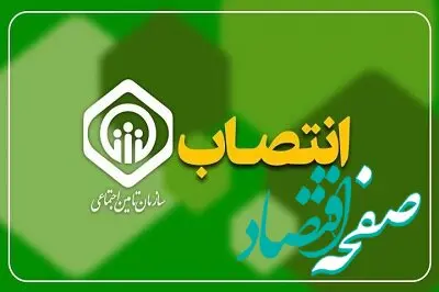 ۶ انتصاب مدیریتی جدید در سازمان تأمین اجتماعی و شرکت‌های تابعه