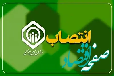 ۶ انتصاب مدیریتی جدید در سازمان تأمین اجتماعی و شرکت‌های تابعه