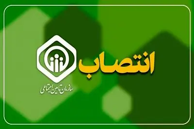 ۶ انتصاب مدیریتی جدید در سازمان تأمین اجتماعی و شرکتهای تابعه