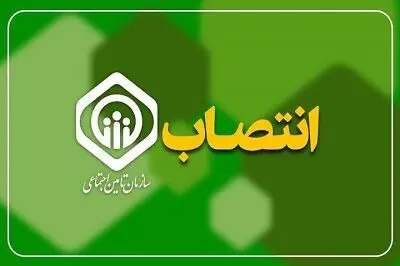 ۶ انتصاب مدیریتی جدید در سازمان تأمین اجتماعی و شرکت‌های تابعه