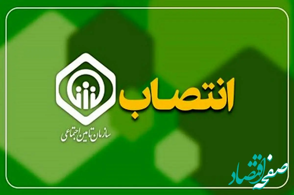 ۶ انتصاب مدیریتی جدید در سازمان تأمین اجتماعی و شرکتهای تابعه