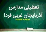 مدارس آذربایجان غربی فردا شنبه ۱۲ آبان ماه ۱۴۰۳ تعطیل است؟ | تعطیلی مدارس آذربایجان غربی شنبه ۱۲ آبان ۱۴۰۳