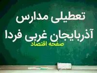 تعطیلی مدارس آذربایجان غربی فردا بیست و هفتم آذر ۱۴۰۳ | مدارس آذربایجان غربی و ارومیه فردا سه شنبه ۲۷ آذر ماه ۱۴۰۳ تعطیل است؟ 