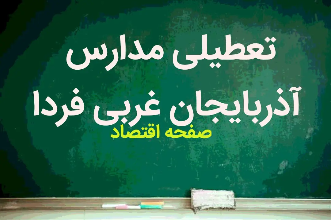 مدارس آذربایجان غربی فردا دوشنبه ۲۱ آبان ماه ۱۴۰۳ تعطیل است؟ | تعطیلی مدارس آذربایجان غربی دوشنبه ۲۱ آبان ۱۴۰۳