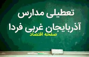مدارس آذربایجان غربی و ارومیه فردا دوشنبه ۱۰ اردیبهشت ماه ۱۴۰۳ تعطیل است؟ | تعطیلی مدارس ارومیه دوشنبه ۱۰ اردیبهشت ۱۴۰۳
