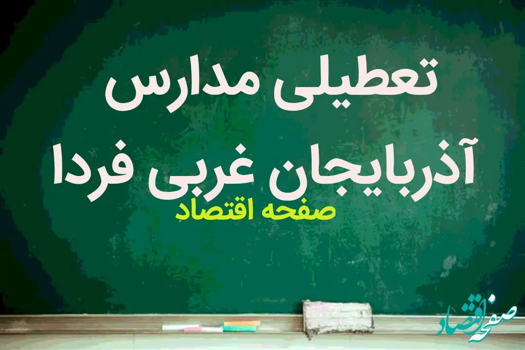 تعطیلی مدارس آذربایجان غربی فردا بیست و هفتم آذر ۱۴۰۳ | مدارس آذربایجان غربی و ارومیه فردا سه شنبه ۲۷ آذر ماه ۱۴۰۳ تعطیل است؟ 