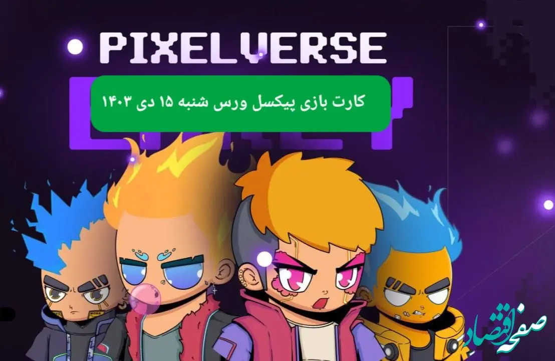 کارت های بازی پیکسل ورس امروز شنبه ۱۵ دی ۱۴۰۳